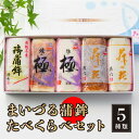 【ふるさと納税】 舞鶴ききかまぼこ 食べ比べセット 蒲鉾 5個 舞鶴かまぼこ かまぼこ お取り寄せ グルメ 食べ比べ 【送料無料】