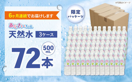 ミネラルウォーター 【全6回定期便（毎月お届け）】ミネラルウォーター （500mL×24本） 3箱 [BDBE003-12]