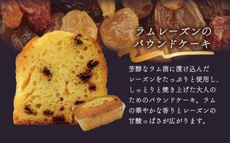 大人のパウンドセット｜パウンドケーキ ラムレーズン アールグレイ 宇治抹茶