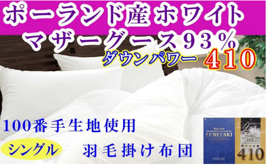 
                  羽毛布団 シングル 羽毛掛け布団 ポーランド産マザーグース93％ 100番手 羽毛ふとん 羽毛掛けふとん ダウンパワー410 本掛け羽毛布団 本掛け羽毛掛け布団 寝具 冬用羽毛布団【BE116】
                