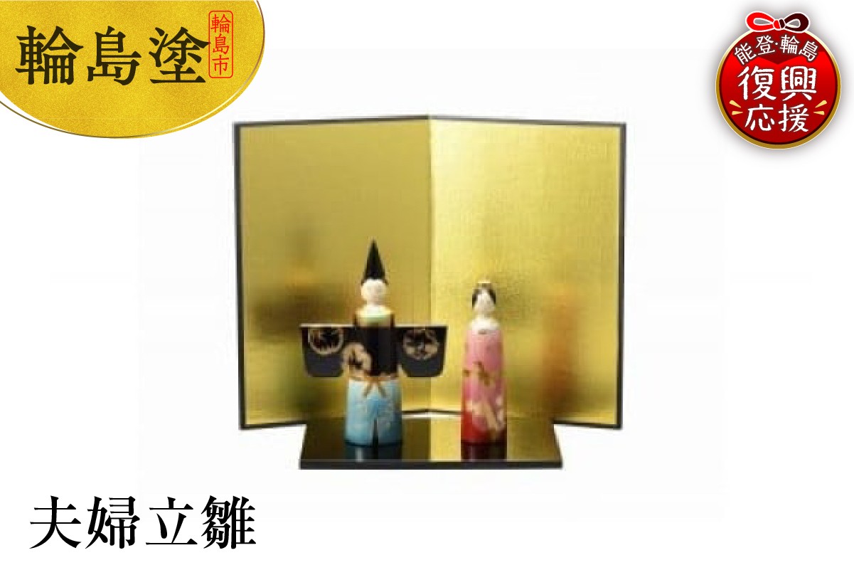 
            輪島塗　夫婦立雛
          