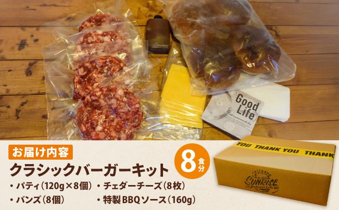 ビーフ100％ 幻のハンバーガー クラシック バーガーキット（8食分）| ハンバーガー 冷凍 焼くだけ 手作り パティ 粗挽きビーフ100% 牛肉 バンズ チェダーチーズ 特製BBQソース なかがわ市場うしじま 送料無料 福岡県 那珂川市