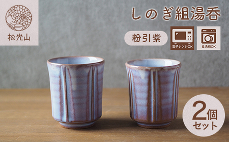 しのぎ組湯呑（粉引紫）