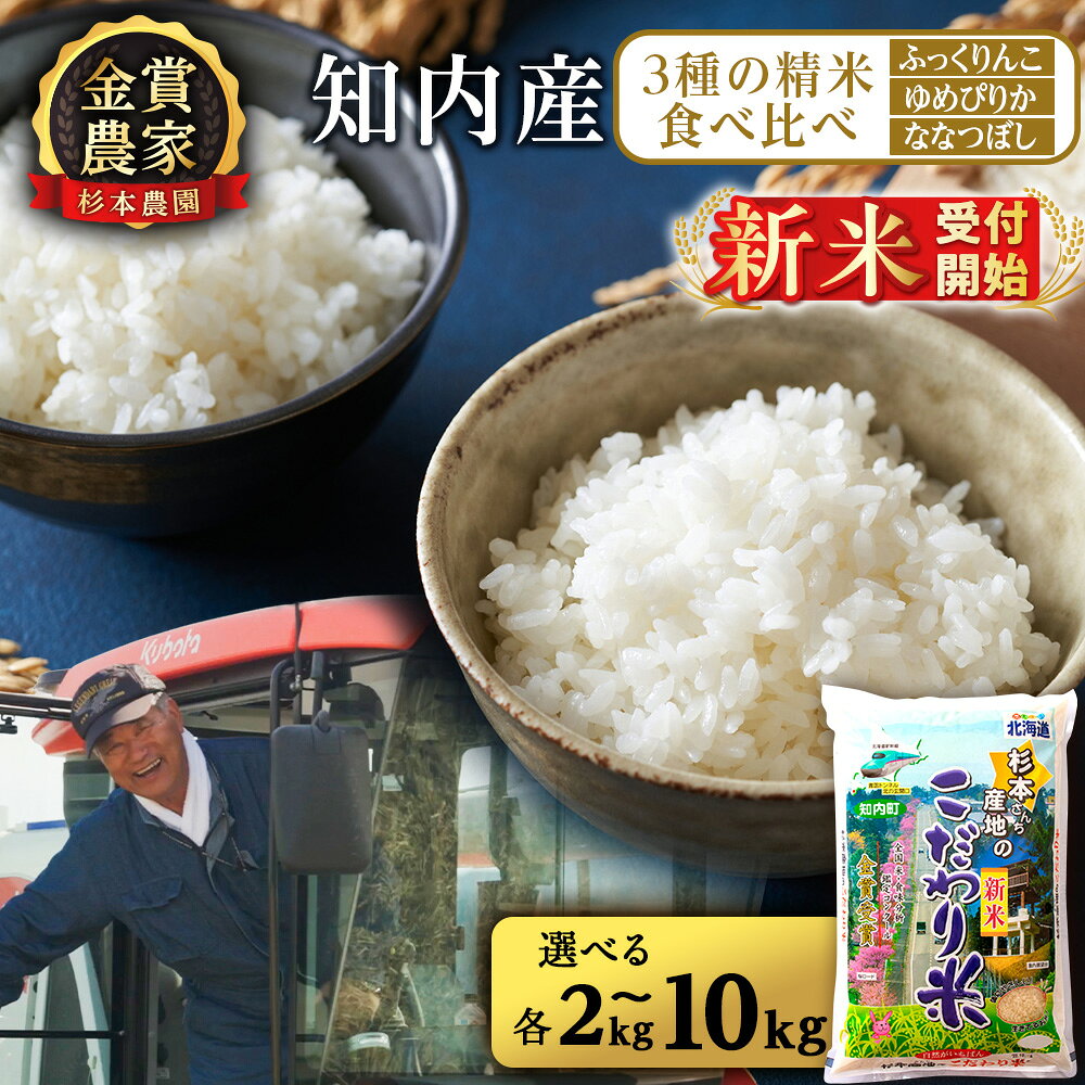 【ふるさと納税】新米予約 【令和8年産】★金賞農家★が作る精米食べ比べ3種セット「ふっくりんこ、ゆめぴりか、ななつぼし」 選べる計6kg～30kg (各2kg・5kg・10kg) ≪杉本農園≫知内町 ふるさと納税 米 こめ 北海道産お米 北海道米 美味しいお米 北海道産米 秋 旬