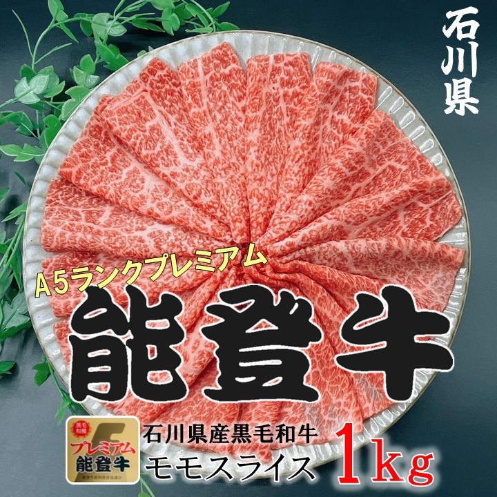 
                  石川県産 能登牛 モモスライス  1kg（500g × 2パック） | 冷凍便 肉 牛肉 奥能登 能登半島 1キロ 国産 もも肉 しゃぶしゃぶ ブランド牛 和牛 黒毛和種 黒毛和牛 送料無料
                