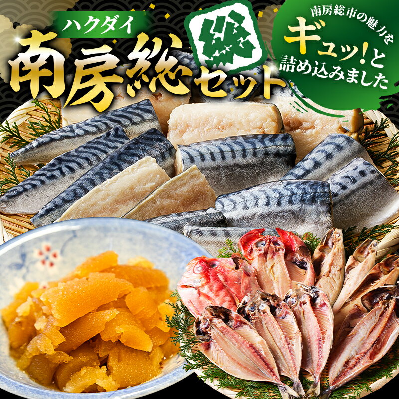 【ふるさと納税】 ハクダイ南房総セット 『総』 訳あり骨取り塩さば 切り身 500g×2袋 訳あり味付け数の子 折れ 150g×4袋 訳ありアウトレット干物セット 1kg以上 金目鯛入り 数量限定 特別セット 詰め合わせ 魚介 海産物 惣菜 おかず 干物 骨抜き 骨なし 送料無料
