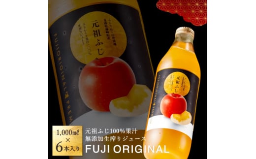 元祖ふじ100% 無添加生搾りジュース FUJI ORIGINAL 1000ml×6本【1127246】