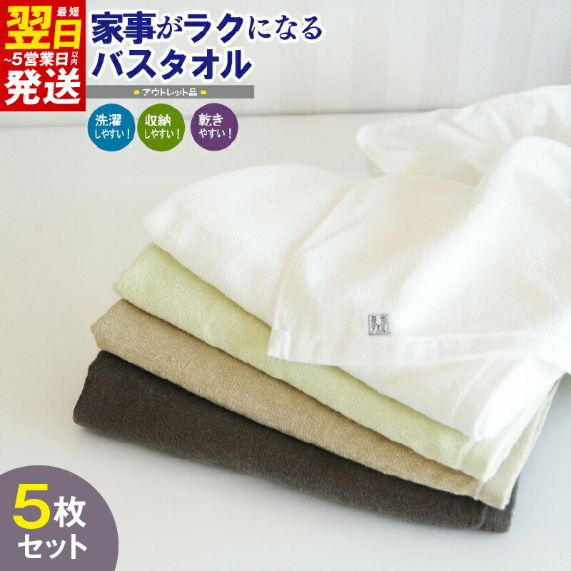 【ふるさと納税】＼最短翌日〜5営業日以内発送／ ＼訳あり／ 家事がラクになるバスタオル 5枚セット B品タオル 国内製造 泉州タオル バスタオル 薄手 パイル 無地 速乾 柔らかい 吸水力 600匁