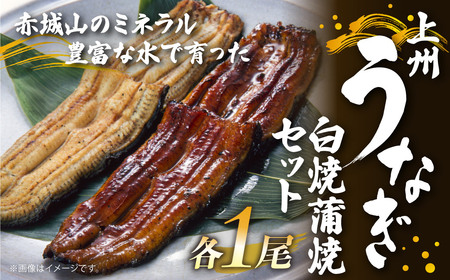 うなぎ 上州うなぎ白焼・蒲焼セット　各1尾（1尾150g以上）