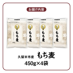 久留米市産もち麦（450g×4袋）_久留米市産もち麦（450g×4） お取り寄せ 送料無料_Gr052