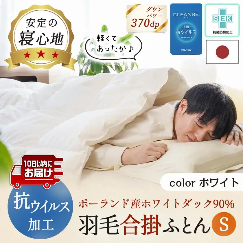 抗ウイルス加工羽毛合掛ふとん ポーランド産ホワイトダック90％【S】≪みやこんじょ特急便≫〔55-E102-Q〕_(都城市) 羽毛布団 寝具 抗菌防臭加工 ダウン SEKアレルGプラス加工 日本製 合