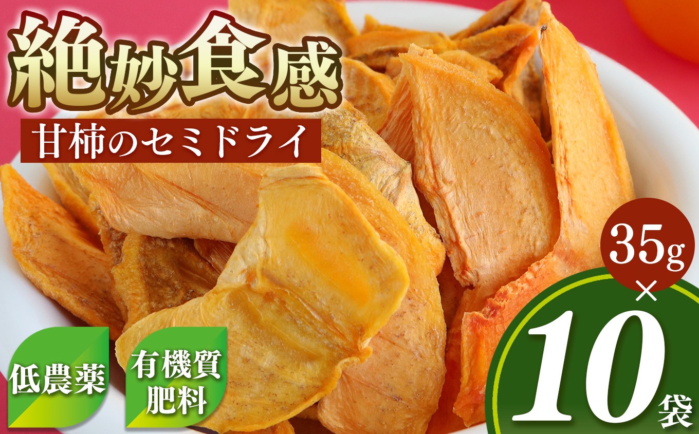 
柿のセミドライ （35g × 10袋） 富有柿
