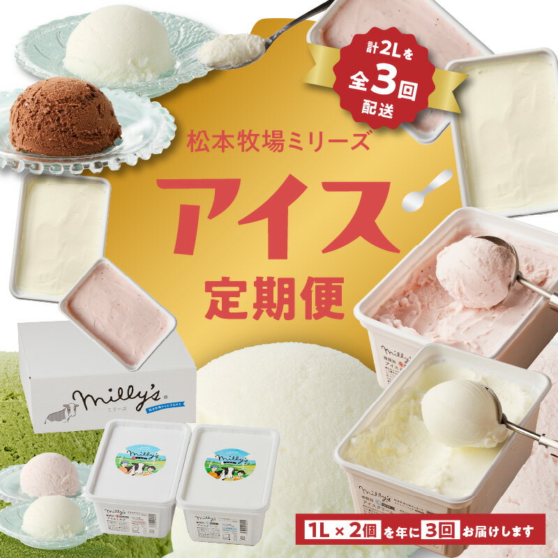 【ふるさと納税】松本牧場アイス定期便　本格ジェラートファミリーセット（1L×2個×3回配送）／ 氷菓子 自然豊か 牧場 搾りたて 新鮮なミルク 玄海町産使用 いちご みかん チョコチップ 本格ジェラート シャーベット アイスクリーム ＼レビューキャンペーン実施中／