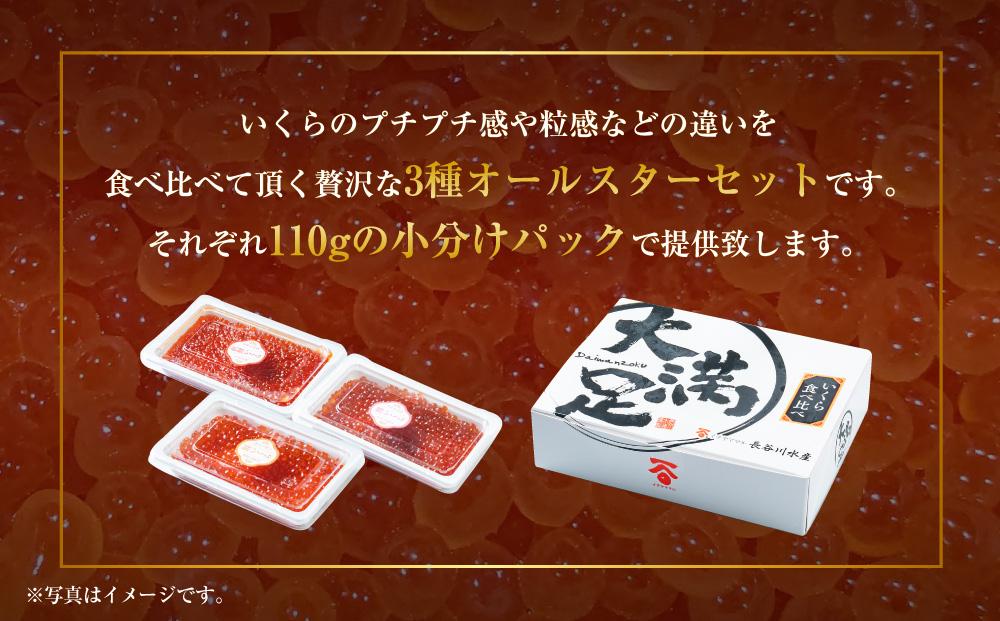 3種のいくら醤油漬けオールスター(鮭・鱒・紅鮭 各110g×3) 【 いくら醤油漬け いくら醤油漬 北海道 小分け 鮭 海産物 魚介類 水産物応援 水産物支援 年内発送 年内配送 】