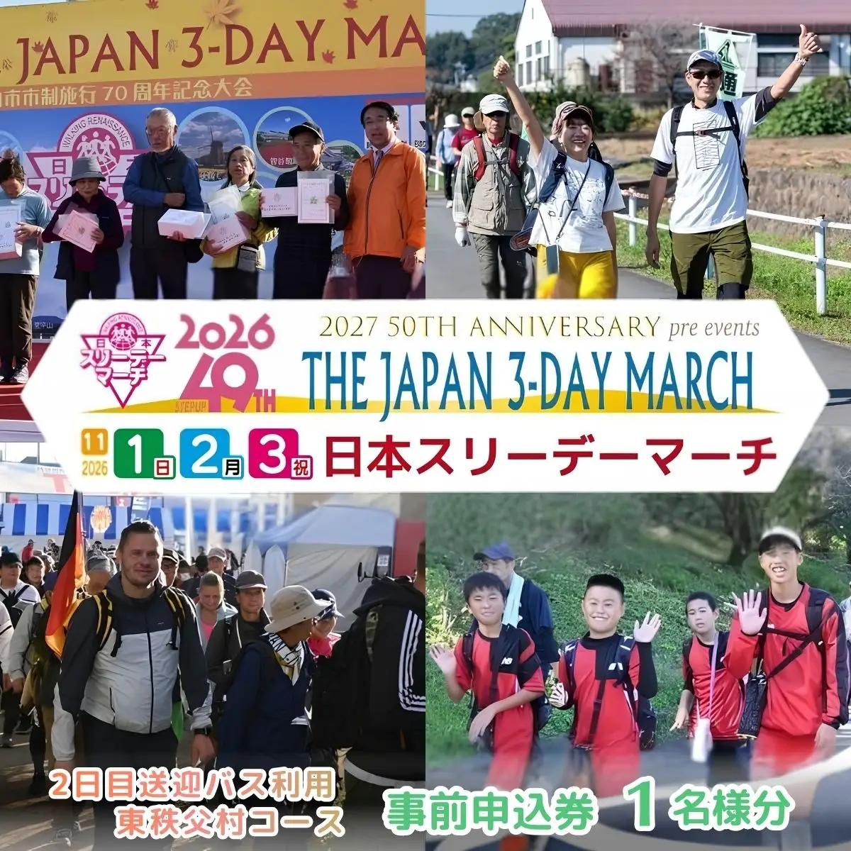 申込券【2日目送迎バス利用 東秩父村コース】　2026日本スリーデーマーチ事前申込券 （1人分）【11月1日～3日】❘ スリーデーマーチ ウォーキング 参加チケット 東松山市 埼玉県