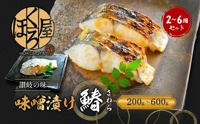 
            漬魚 味噌漬け 鰆 100g 2個 3個 6個  セット 化粧箱 漬け魚 魚 漬け 惣菜 おかず 朝ごはん 朝食 お弁当 弁当 味噌漬 海産物 海の幸 魚介 魚介類 ギフト プレゼント さわら サワラ 冷凍 冷凍配送 香川県 香川 丸亀 丸亀市
          