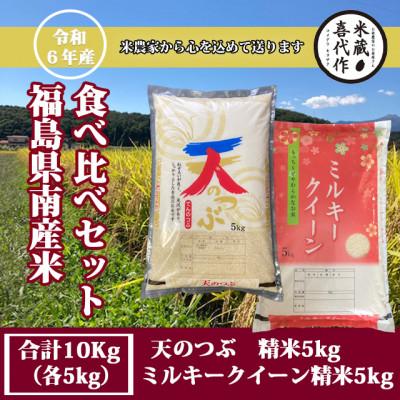 ふるさと納税 西郷村 新米先行予約!食べ比べセット!精米10kg【令和7年産】天のつぶ&amp;ミルキークイーン1等米5kg×2袋