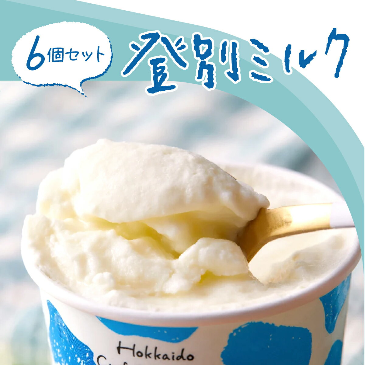 【ふるさと納税】濃厚グラスフェッドミルクアイスクリーム『大地のアイス モウっと登別ミルクセット』120ml×6個 登別ミルク グラスフェッド ミルク アイスクリーム【送料無料】（lb10-01）