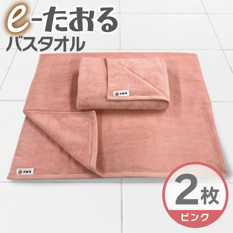 【e-たおる】バスタオル 2枚（ピンク）60cm×120cm 国内製造 泉州タオル 015B586