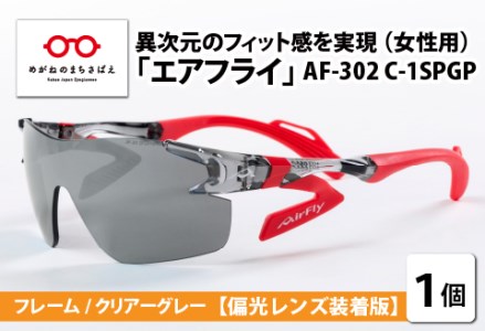 鼻パッドのないサングラス「エアフライ」 AF-302 SP （レディースモデル）フレーム／クリアーグレー　レンズ／偏光グレー　偏光レンズ装着版