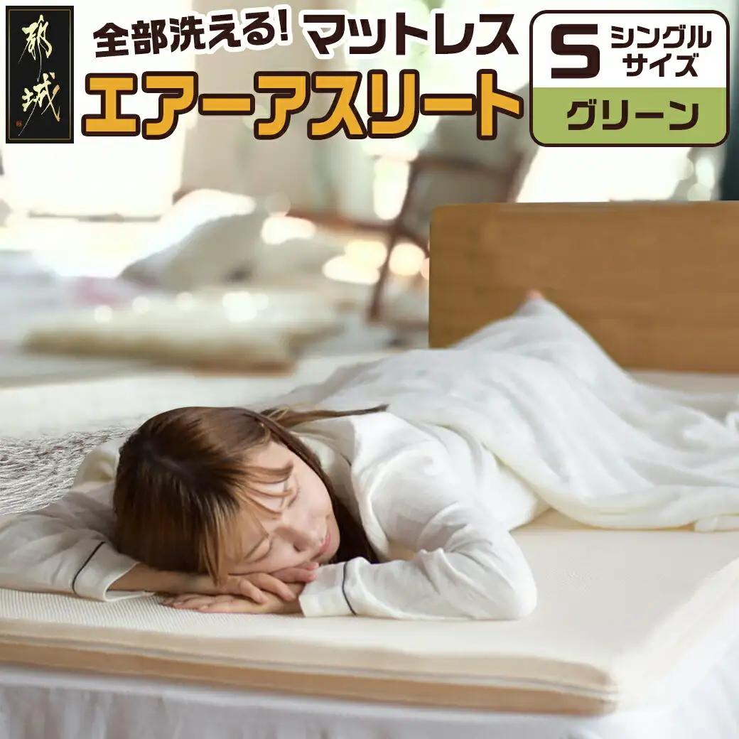 【グリーン】全部洗える!「エアーアスリート」マットレス【S】・ハニカムメッシュ&キルト使用のリバーシブルカバー付き_AG-J203-gr_(都城市) マットレス エアーアスリート ハニカムメッシュ キルト リバーシブルカバー付き 日本製