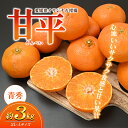 【ふるさと納税】愛媛県産JA正規品 甘平（かんぺい）（青秀）3Kg 3L～L（2025年1月～順次発送）【旬 甘い みかん 蜜柑 柑橘 かんきつ 高級 先行予約】　 果物類 みかん フルーツ 柑橘 ポンカン 交配 オリジナルブランド 簡単 皮 濃厚 上品 　お届け：2025年1月中旬～2月中旬