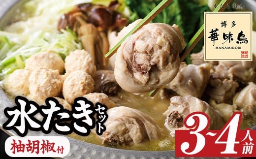 博多華味鳥 水たきセット 柚胡椒付き (3～4人前) 水炊き 鶏肉 鳥肉 とりにく 鍋 スープ つくね ポン酢  柚子こしょう トリゼンフーズ＜離島配送不可＞【ksg1292-B】【水たき料亭 博多華味鳥】