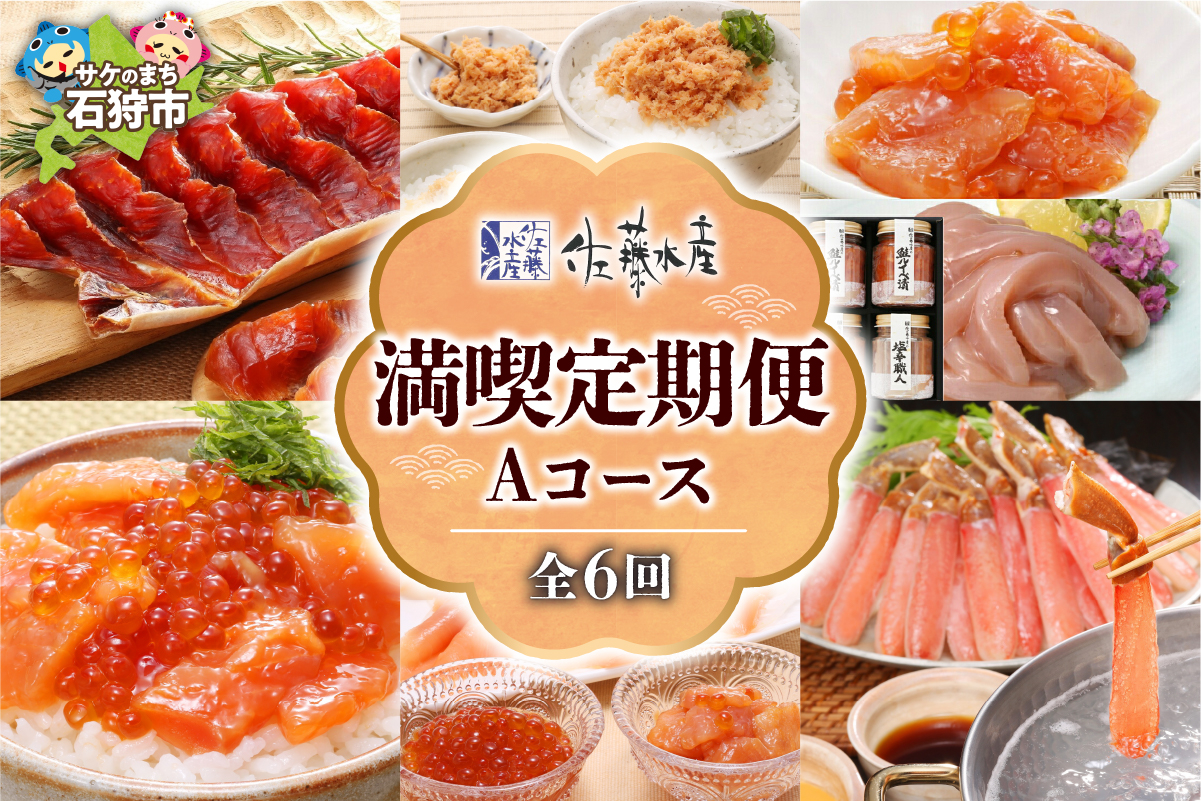 
            【定期便・年6回】＜佐藤水産＞満喫定期便 Aコース(7月-12月)｜ふるさと納税 北海道 石狩市 海鮮 ズワイガニ 蟹 かに 珍味 鮭とば 鮭切り身 鮭ルイベ漬け ロッキーサーモン しゃぶしゃぶ 塩辛 珍味 定期コース 定期配送 バラエティ 種類 ６回 毎月届く
          
