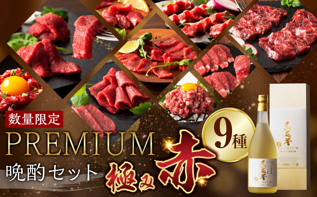 《年間50セット限定》馬刺しと焼酎のPREMIUM晩酌セット【極み赤】