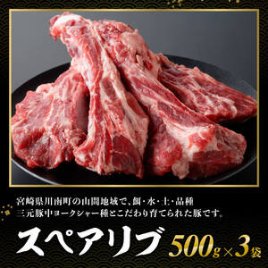 数量限定！宮崎県産豚肉放牧豚スペアリブ1.5kg 【 豚 肉 国産 九州産 宮崎県産 川南町産 豚肉 スペアリブ 】