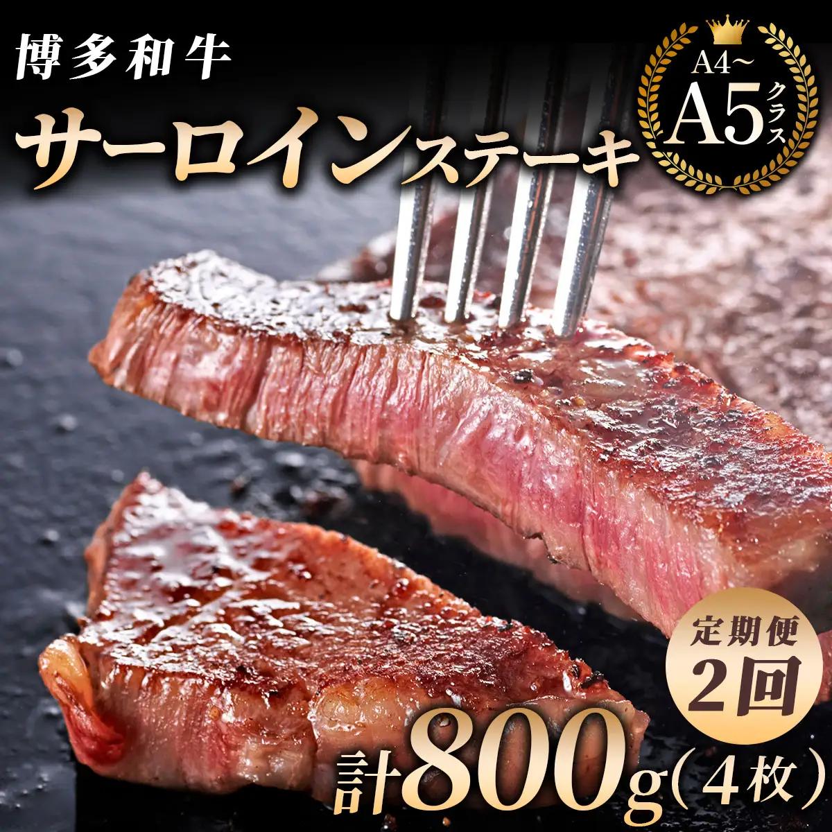 ＜2回定期便＞【博多和牛】サーロイン ステーキ 200g×2枚【HD022】