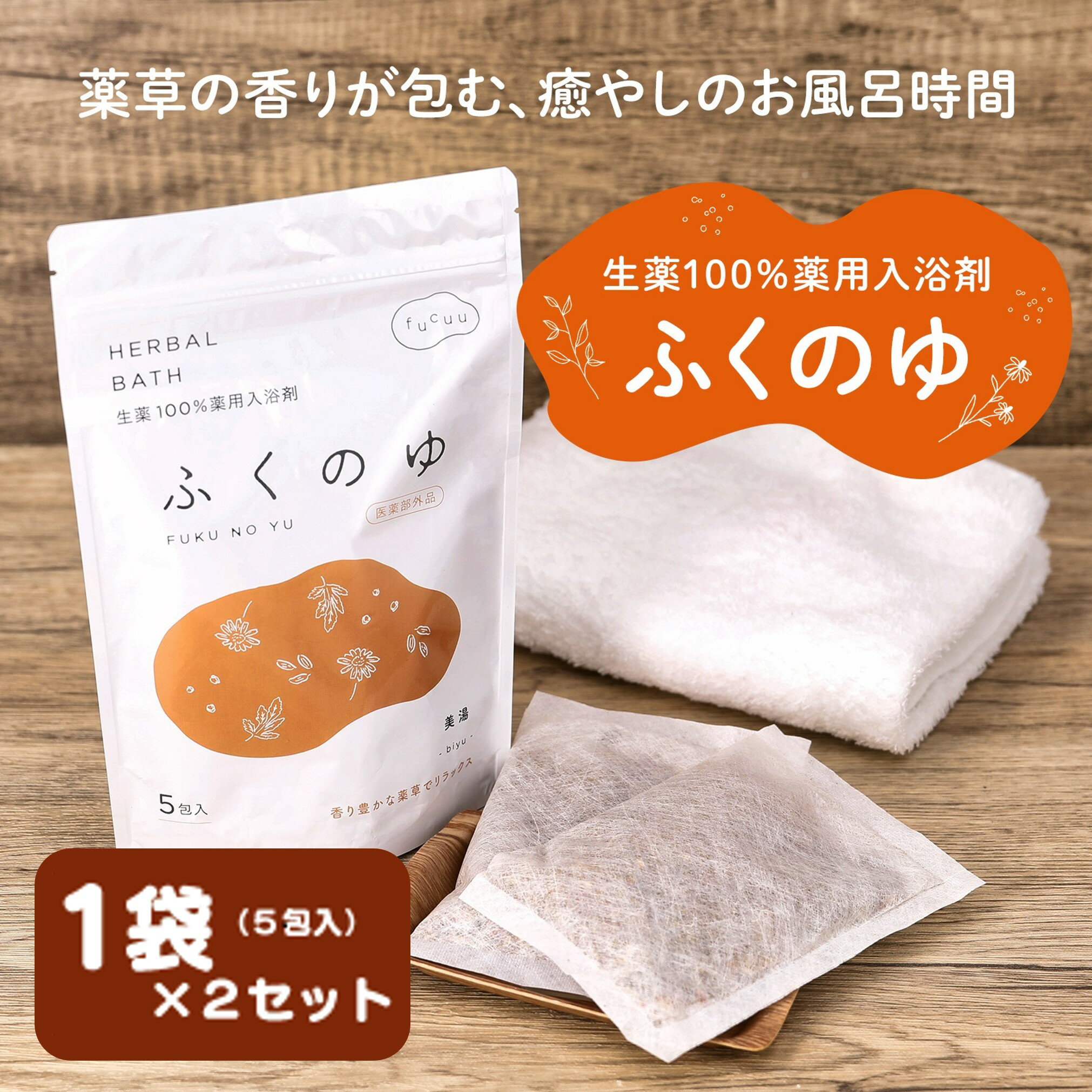 【ふるさと納税】fucuu 薬用入浴剤 ふくのゆ 10包