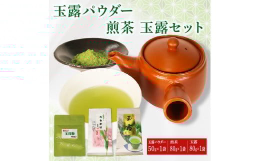 【オンライン決済限定】 玉露 パウダー 50g×1袋 手摘み 煎茶 80g×1袋 玉露 80g×1袋 お茶 セット 詰め合わせ 粉末 玉露茶 朝比奈 手摘み お菓子 作り 焼酎割り アレンジ 飲料 飲み物 静岡 藤枝