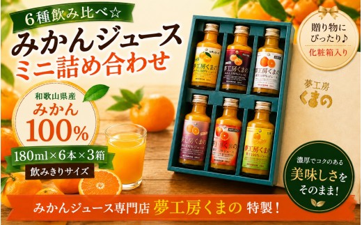 6種飲み比べ☆【みかんジュースミニ詰め合わせ】180ml ×6本 ×3箱 化粧箱 みかん 100% オレンジジュース ギフト プレゼント 贈答用 三重県 熊野市