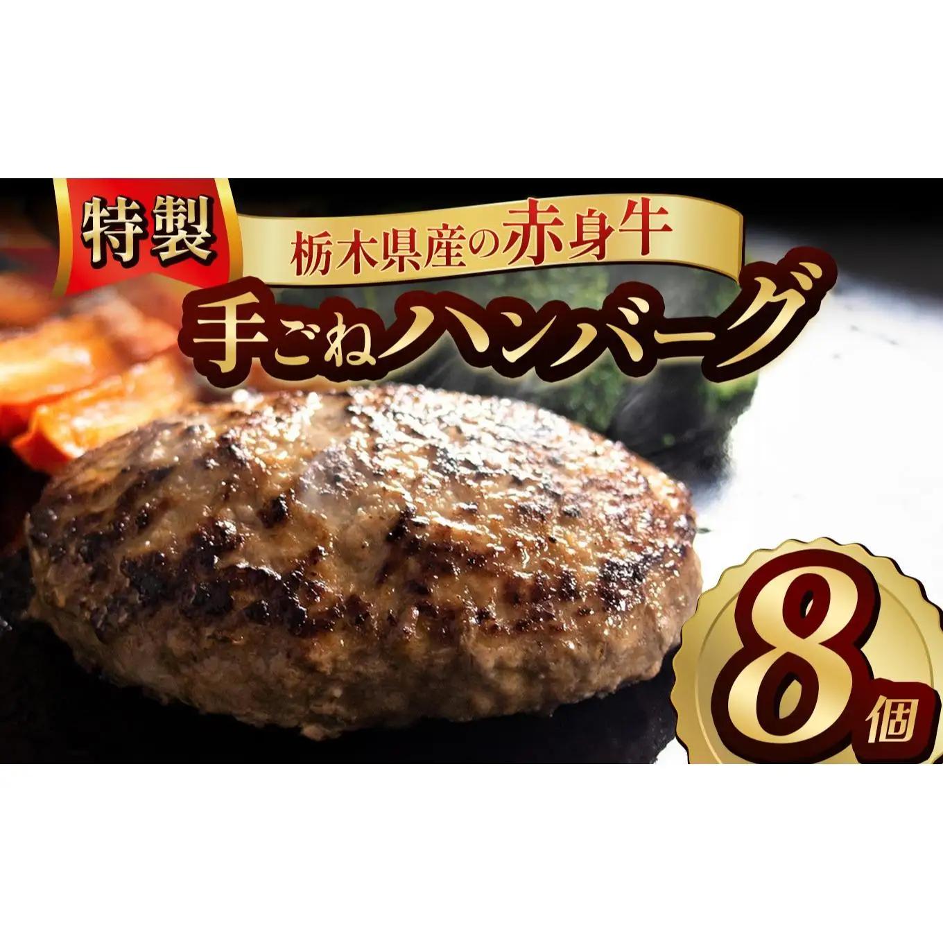 栃木県産の赤身牛 特製 手ごねハンバーグ 8個入り [ 冷凍便 ]| ハンバーグ 栃木県産牛 赤身牛 国産牛 無添加 赤身肉 冷凍 手ごね 肉汁 ジューシー 簡単調理 フライパン 焼き方 お取り寄せ ふるさと納税 栃木県 牛肉 おかず ギフト 家族向け 栃木県 矢板市
