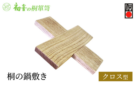 鍋敷き クロス型 約22cm×22cm 厚み約1.5cm 桐の鍋敷き 初音の家具 木製 木 マグネット 日本製 桐 キッチン キッチン用品 雑貨 日用品 伝統工芸 伝統工芸品 工芸 工芸品 鍋敷 ギフト 大阪府 岸和田市 大阪 泉州岸和田の桐たんす工房からお届けします