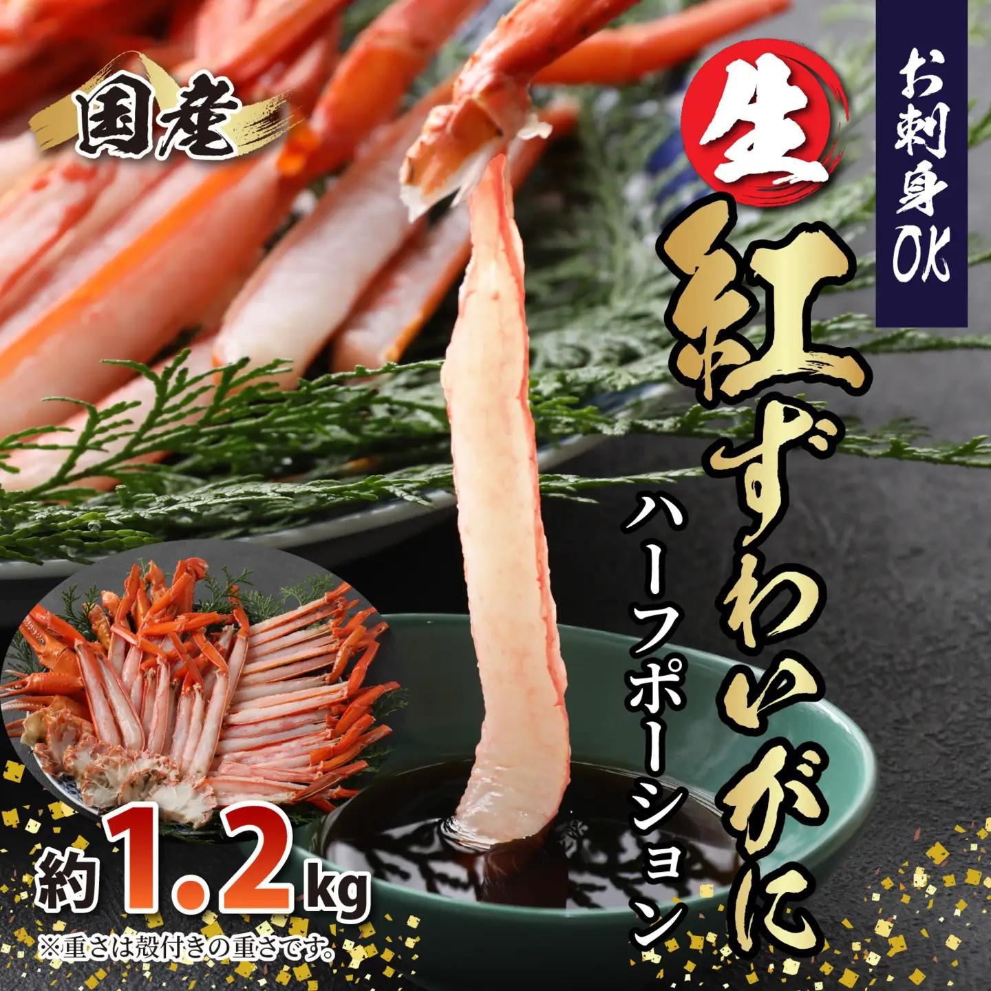 【越前産】最新の冷凍技術　"カット生" 紅ずわいがに ハーフポーション（半むき身） 1.2kg [B-107001] / ずわいがに