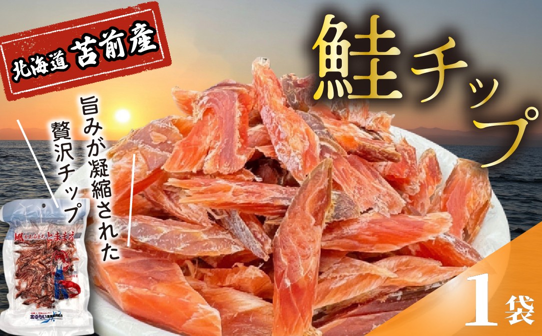 
                  鮭チップ 1袋 北海道苫前産 珍味 海鮮 乾物 おつまみ 肴 アテ サケ シャケ 北海道 苫前町 とままえ kit21
                