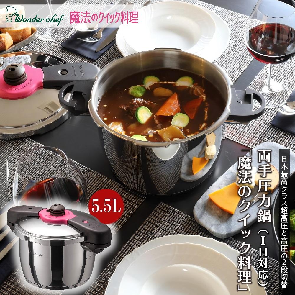 【ふるさと納税】日本最高クラスの超高圧と高圧の2段切替　魔法のクイック料理 5.5L | 圧力鍋 鍋 5.5L 4-6人用 IH対応 圧力なべ 調理器具 ワンダーシェフ 魔法のクイック料理 時短 高圧 超高圧 切替 収納 お祝い ギフト 結婚祝い 大阪府 豊中市
