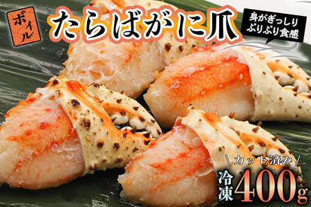 ボイル たらばがに 爪 400g かに _AP022