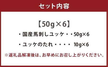 【フジチク】 国産馬刺しユッケ 50g×6 計300g 馬肉 お肉 たれ付き
