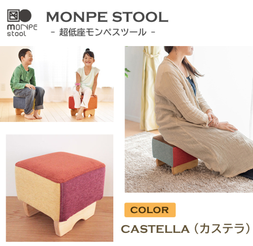 MONPE STOOL（超低座モンペスツール）CASTELLA（カステラ） 椅子