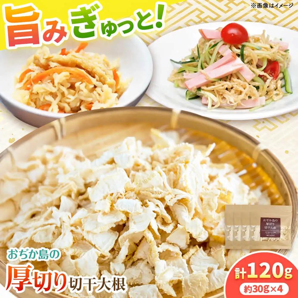 おぢか島の厚切り切干大根 30g×4袋 【小値賀町担い手公社】[DAA055]