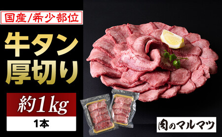 希少部位　贅沢ジューシー国産牛タン 厚切りやわらか加工 １本（約１kg）お肉屋さんマルマツ 大容量 コスパ 牛タン 牛タン 牛タン 牛タン 牛タン