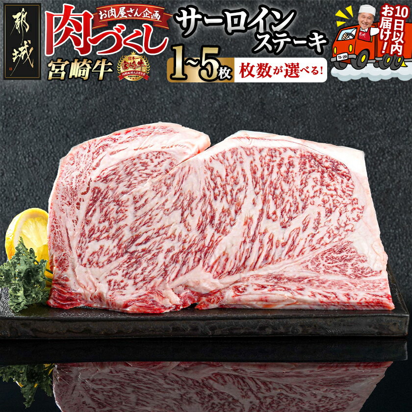 【ふるさと納税】【枚数が選べる！】【肉づくし都城】宮崎牛サーロインステーキ【200g】 - 楽天限定 200g 1枚/2枚/3枚/4枚/5枚 ステーキ肉 A5 冷凍 牛ステーキ ビーフステーキ お肉 ステーキ用 牛肉 送料無料 SKU-0101 【宮崎県都城市は2年連続ふるさと納税日本一！】