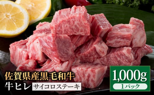 佐賀県産 黒毛和牛 贅沢 ヒレ サイコロステーキ 1kg（1000g×）【いろは精肉店】佐賀県産 佐賀産和牛 牛肉 国産 肉 和牛 ヒレ ステーキ ひれ フィレ すてーき 冷凍 白石町 九州 人気 高評価 九州 佐賀県 白石町  白石 [IAG014]