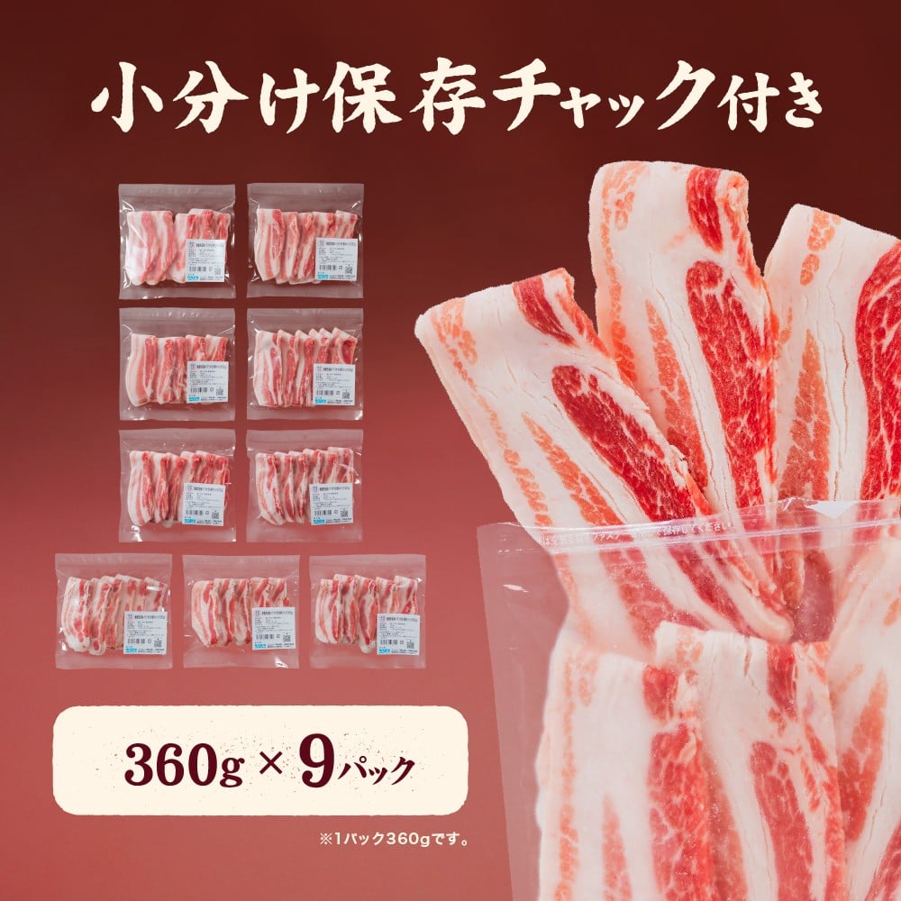 愛媛県産 豚バラ うす切り 便利パック（360g） 9個（918）