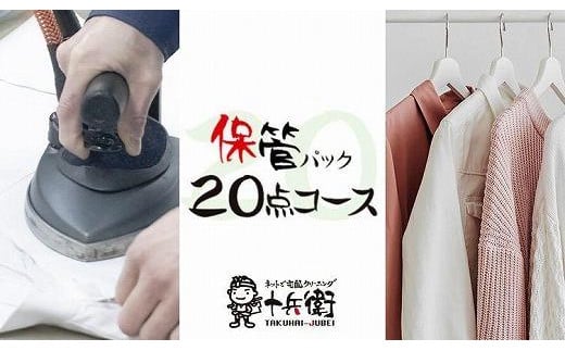 
宅配クリーニング　保管20点パック　（最長10か月無料保管可能）
