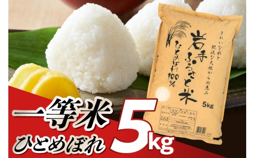 岩手ふるさと米 ひとめぼれ 5kg 令和7年産 一等米 「 3人に1人がリピーター! 」  白米 米 精米 お米 人気 【配送時期に関する変更不可】 [U0215]