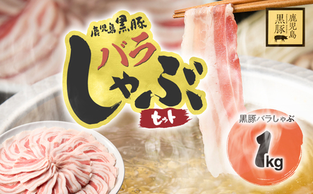 【 14営業日以内に発】1784 鹿児島県産 黒豚バラ しゃぶセット1kg KN054-008 国産 黒豚 豚肉 豚 小分け 冷凍 お肉 豚しゃぶ しゃぶしゃぶ しゃぶしゃぶ用 鎌田黒豚農場 ふるさと納税 鹿児島 鹿屋市 おすすめ ランキング プレゼント ギフト スピード配送 スピード発送 最短 すぐ届く お急ぎ 最短14営業日